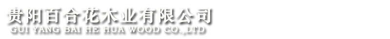 贵阳百合花木业有限公司